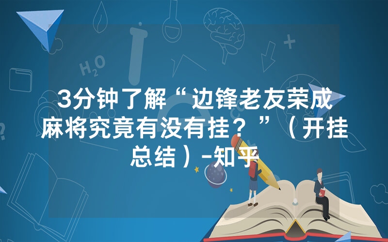 3分钟了解“边锋老友荣成麻将究竟有没有挂？”（开挂总结）-知乎