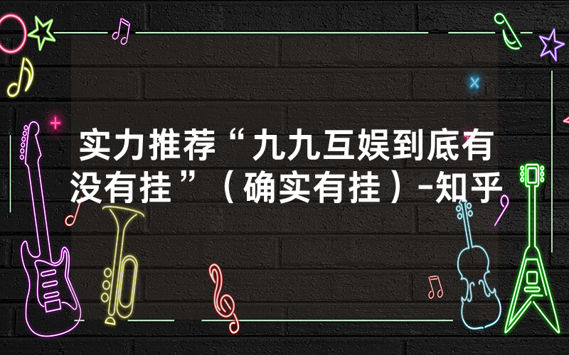 实力推荐“九九互娱到底有没有挂”（确实有挂）-知乎