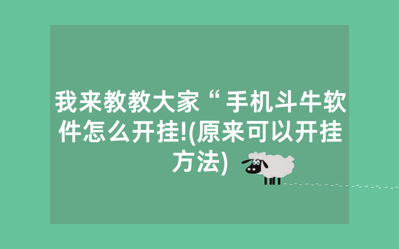 我来教教大家“手机斗牛软件怎么开挂!(原来可以开挂方法)