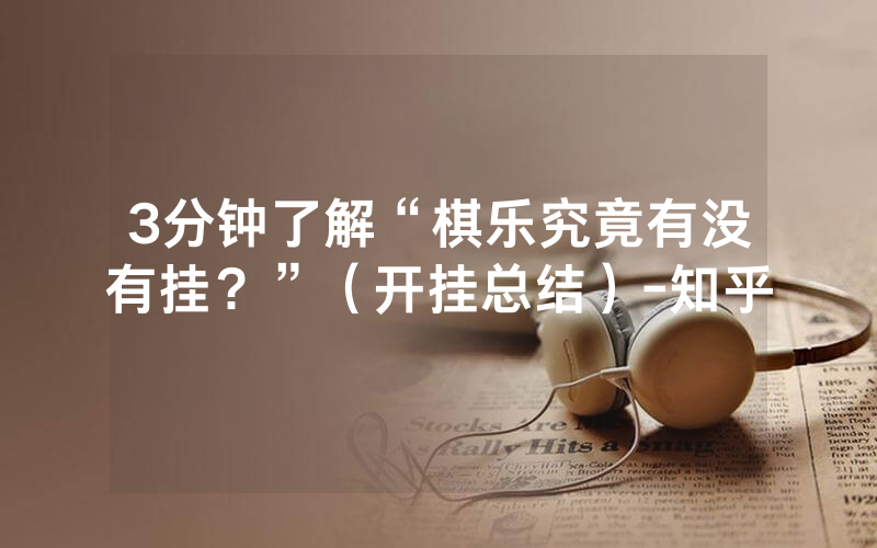 3分钟了解“棋乐究竟有没有挂？”（开挂总结）-知乎