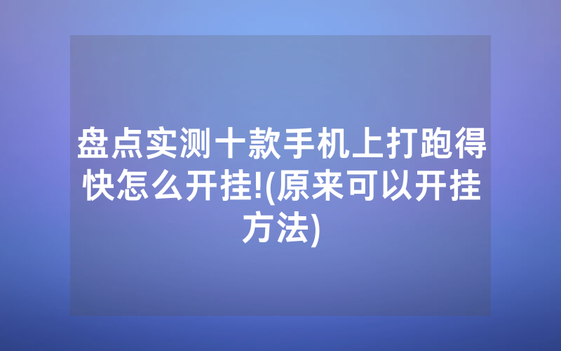 盘点实测十款手机上打跑得快怎么开挂!(原来可以开挂方法)