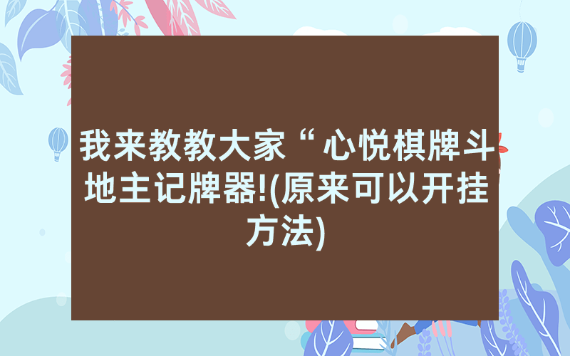 我来教教大家“心悦棋牌斗地主记牌器!(原来可以开挂方法)