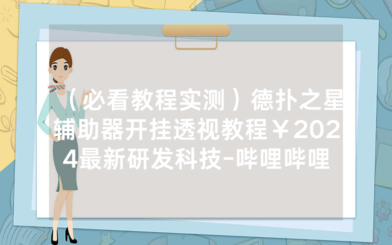 （必看教程实测）德扑之星辅助器开挂透视教程￥2024最新研发科技-哔哩哔哩