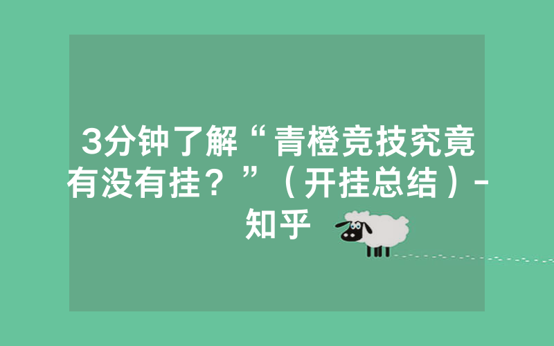 3分钟了解“青橙竞技究竟有没有挂？”（开挂总结）-知乎