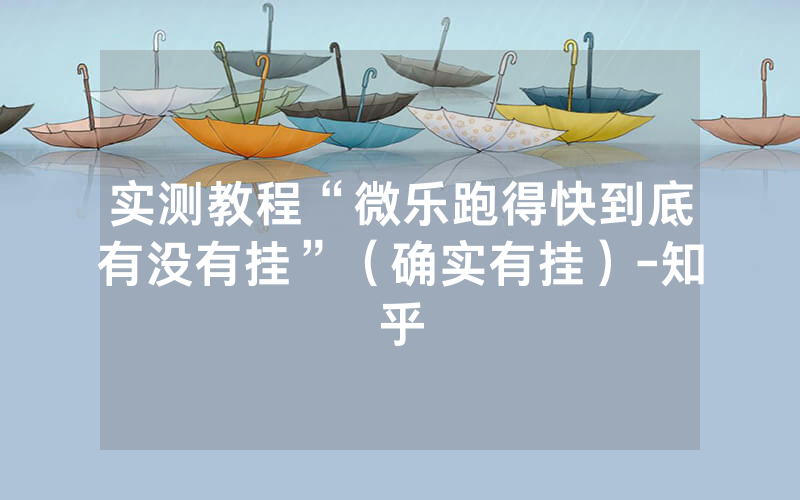 实测教程“微乐跑得快到底有没有挂”（确实有挂）-知乎