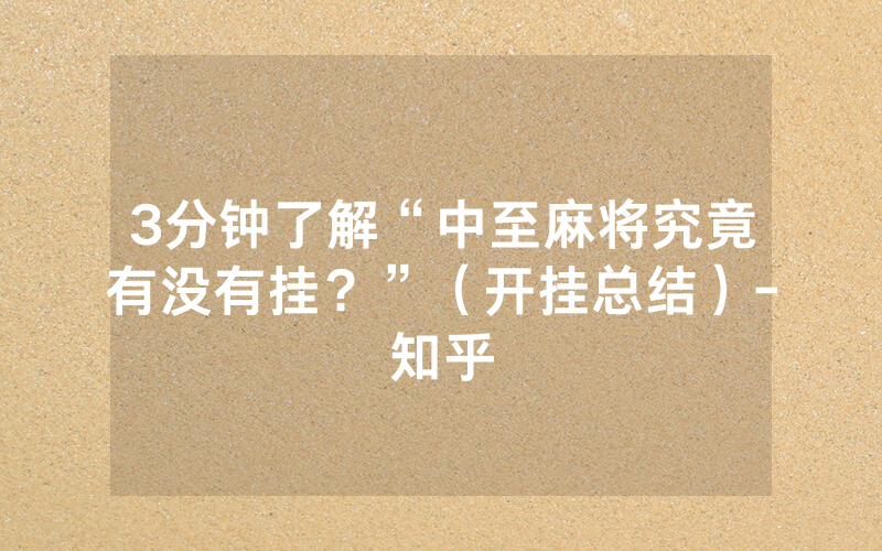 3分钟了解“中至麻将究竟有没有挂？”（开挂总结）-知乎