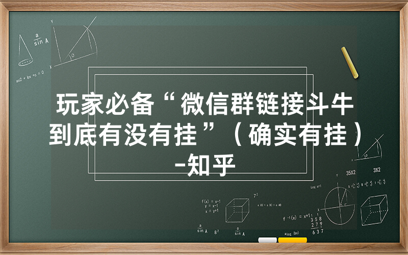 玩家必备“微信群链接斗牛到底有没有挂”（确实有挂）-知乎