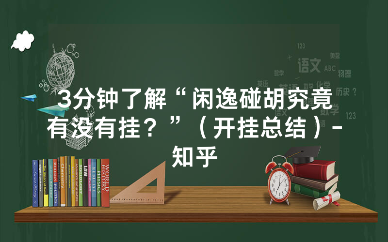 3分钟了解“闲逸碰胡究竟有没有挂？”（开挂总结）-知乎