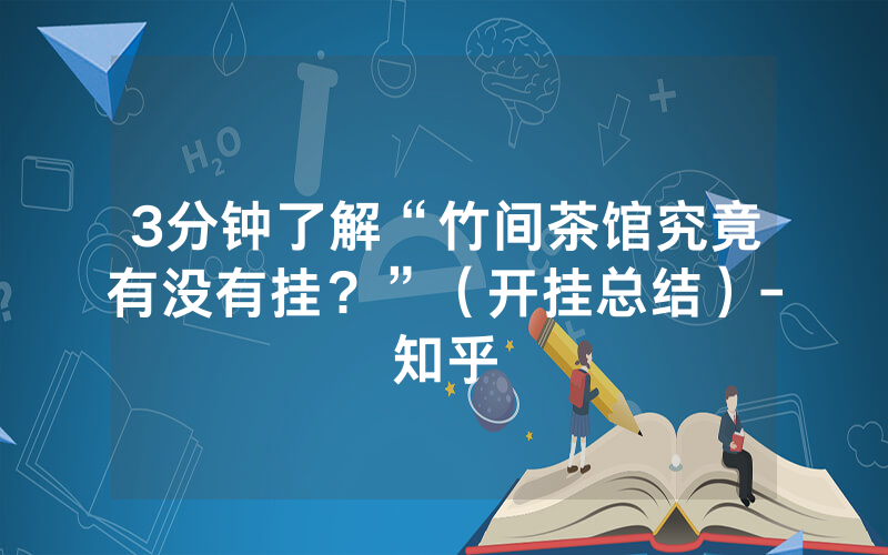 3分钟了解“竹间茶馆究竟有没有挂？”（开挂总结）-知乎
