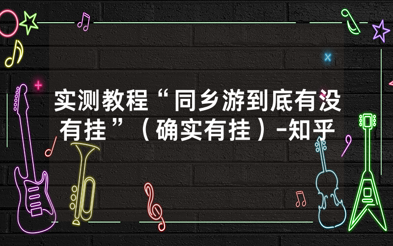 实测教程“同乡游到底有没有挂”（确实有挂）-知乎