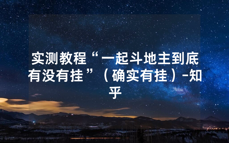 实测教程“一起斗地主到底有没有挂”（确实有挂）-知乎