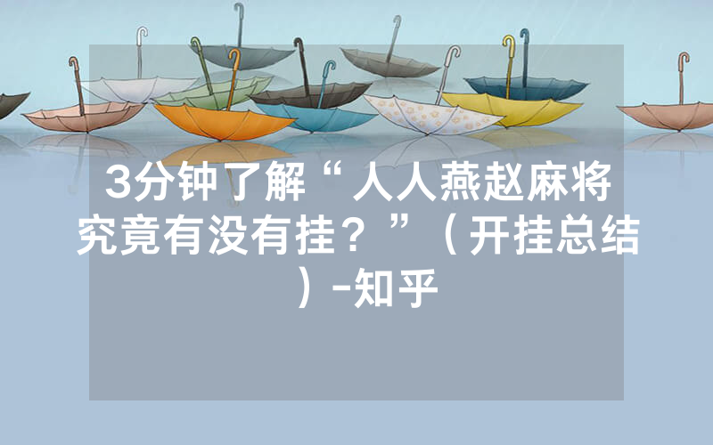 3分钟了解“人人燕赵麻将究竟有没有挂？”（开挂总结）-知乎