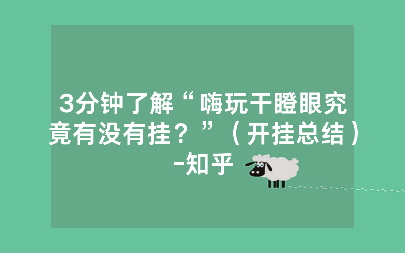 3分钟了解“嗨玩干瞪眼究竟有没有挂？”（开挂总结）-知乎