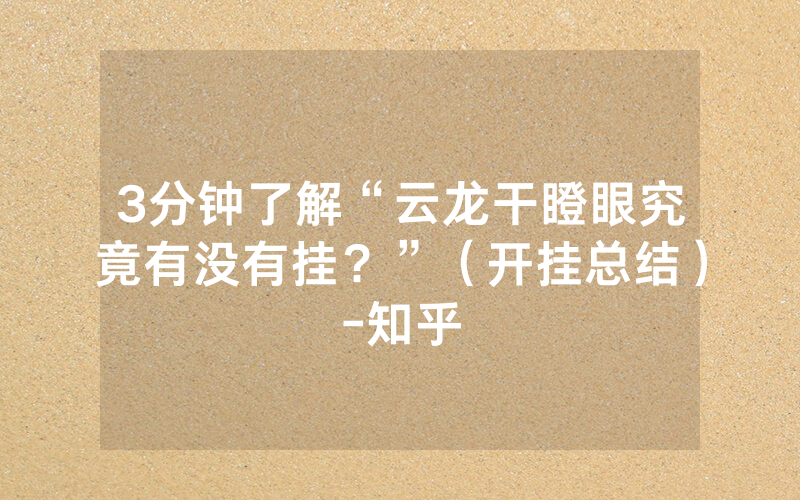 3分钟了解“云龙干瞪眼究竟有没有挂？”（开挂总结）-知乎