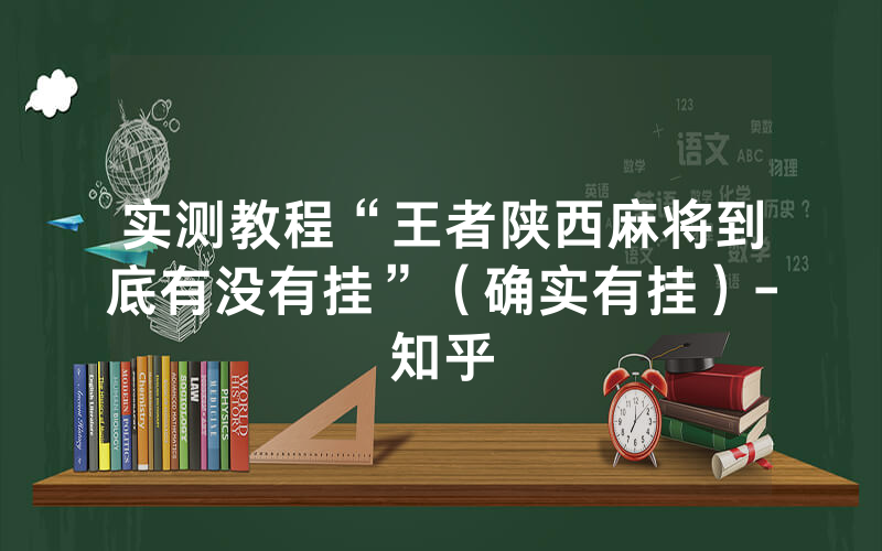 实测教程“王者陕西麻将到底有没有挂”（确实有挂）-知乎