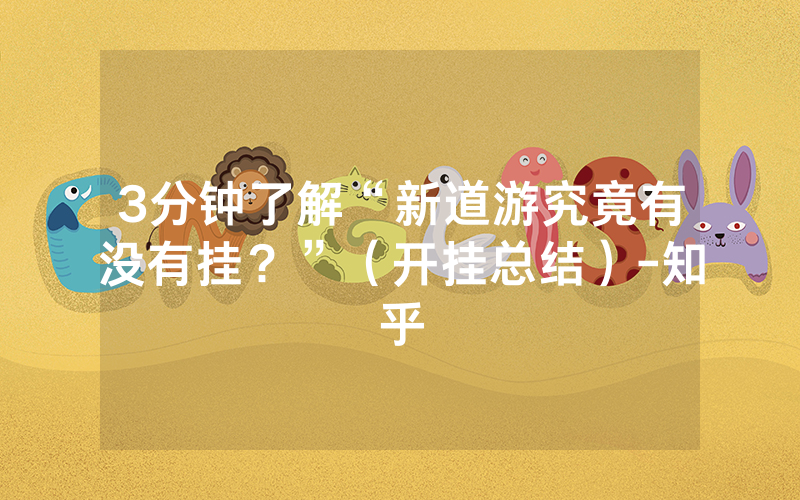3分钟了解“新道游究竟有没有挂？”（开挂总结）-知乎