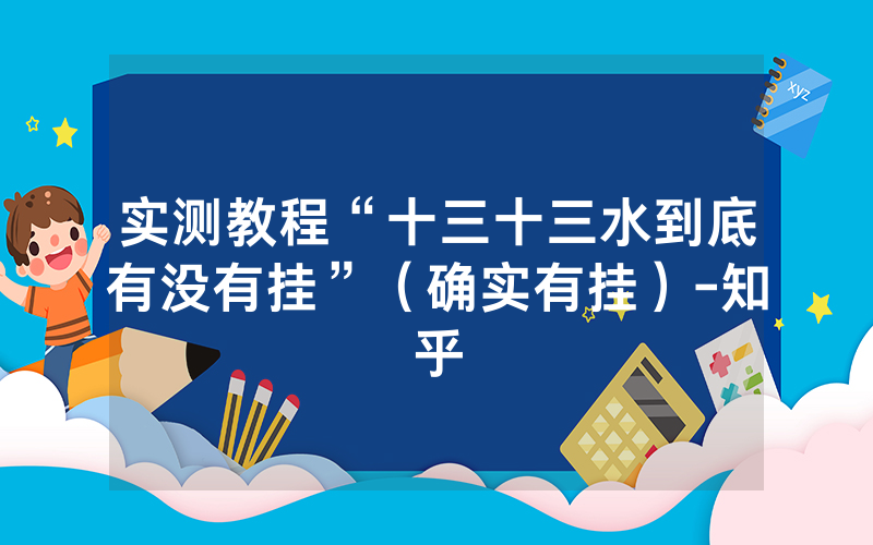 实测教程“十三十三水到底有没有挂”（确实有挂）-知乎