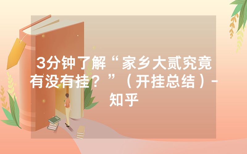 3分钟了解“家乡大贰究竟有没有挂？”（开挂总结）-知乎