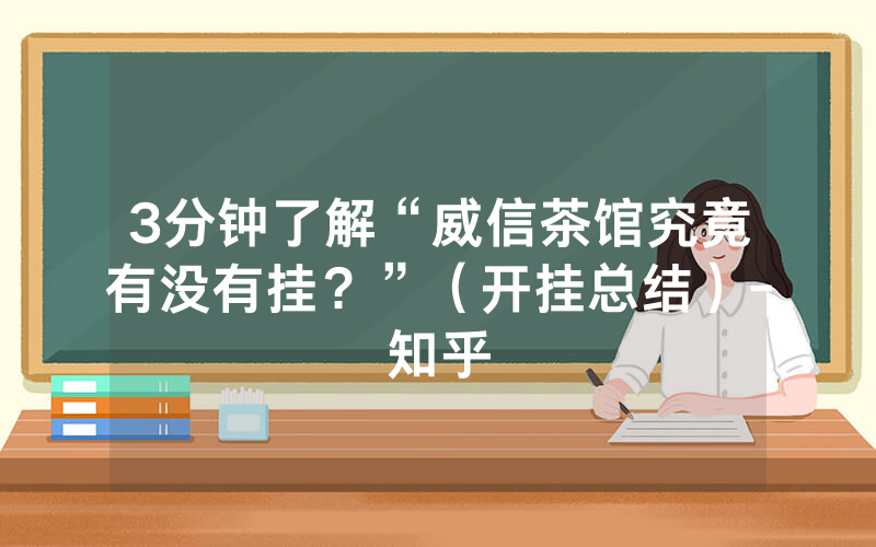 3分钟了解“威信茶馆究竟有没有挂？”（开挂总结）-知乎