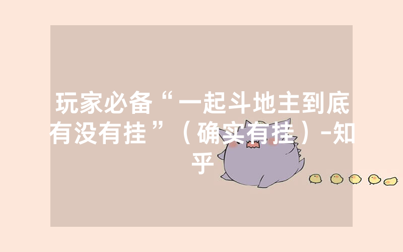 玩家必备“一起斗地主到底有没有挂”（确实有挂）-知乎