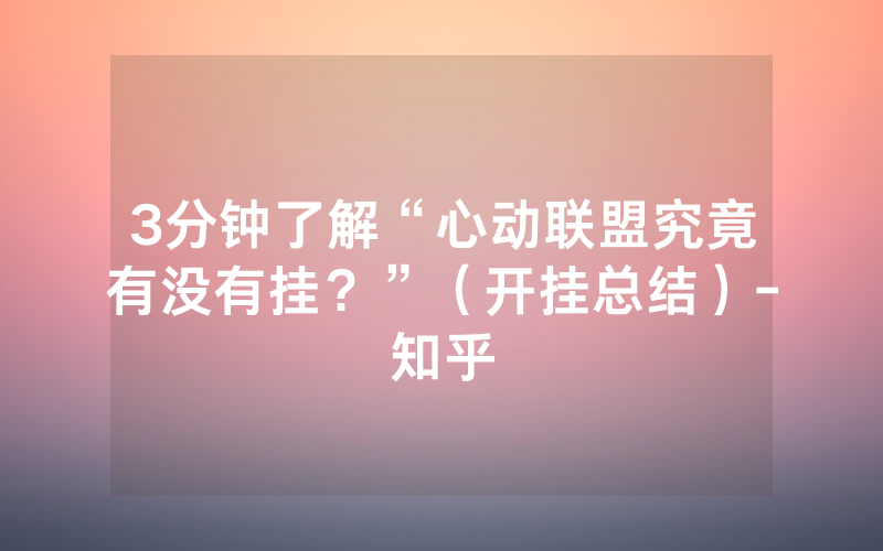 3分钟了解“心动联盟究竟有没有挂？”（开挂总结）-知乎