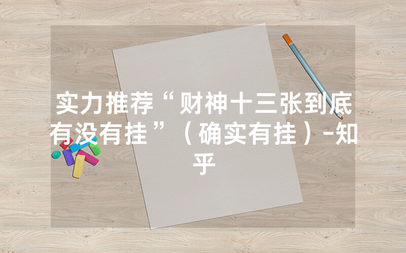 实力推荐“财神十三张到底有没有挂”（确实有挂）-知乎