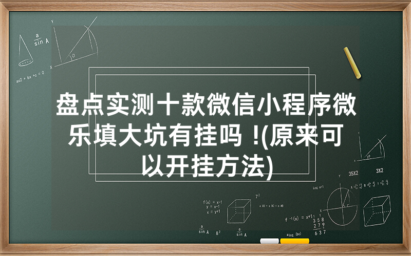 盘点实测十款微信小程序微乐填大坑有挂吗 !(原来可以开挂方法)