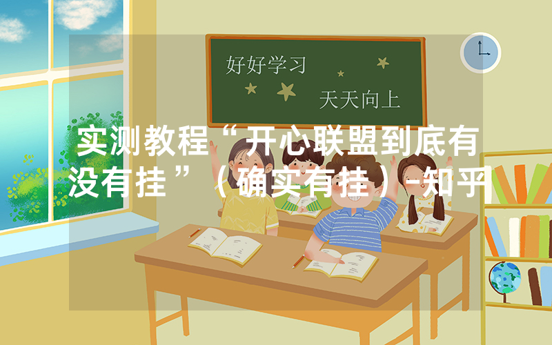 实测教程“开心联盟到底有没有挂”（确实有挂）-知乎