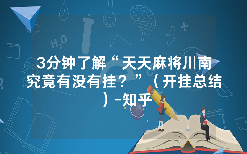 3分钟了解“天天麻将川南究竟有没有挂？”（开挂总结）-知乎
