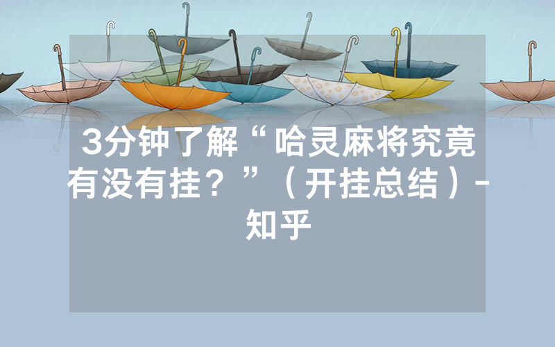 3分钟了解“哈灵麻将究竟有没有挂？”（开挂总结）-知乎