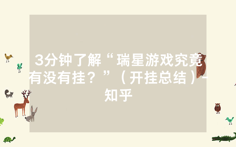 3分钟了解“瑞星游戏究竟有没有挂？”（开挂总结）-知乎