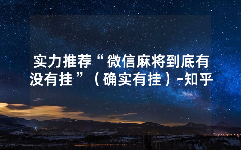 实力推荐“微信麻将到底有没有挂”（确实有挂）-知乎