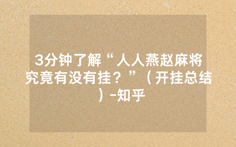 3分钟了解“人人燕赵麻将究竟有没有挂？”（开挂总结）-知乎
