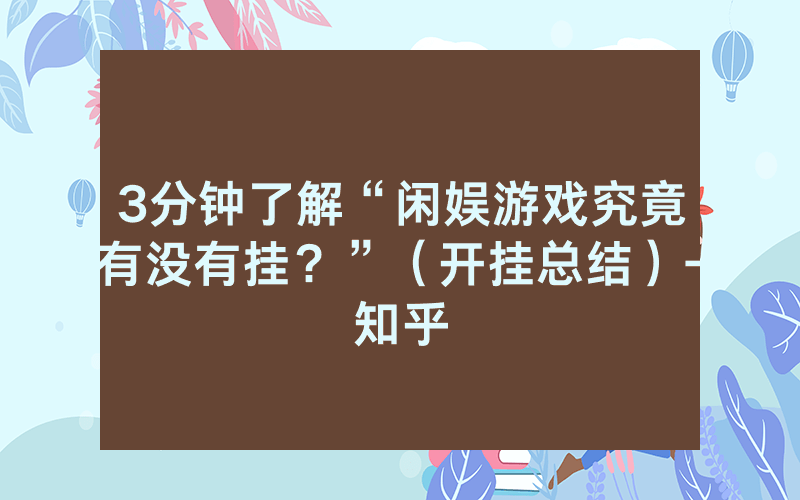 3分钟了解“闲娱游戏究竟有没有挂？”（开挂总结）-知乎