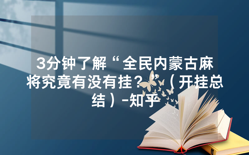 3分钟了解“全民内蒙古麻将究竟有没有挂？”（开挂总结）-知乎
