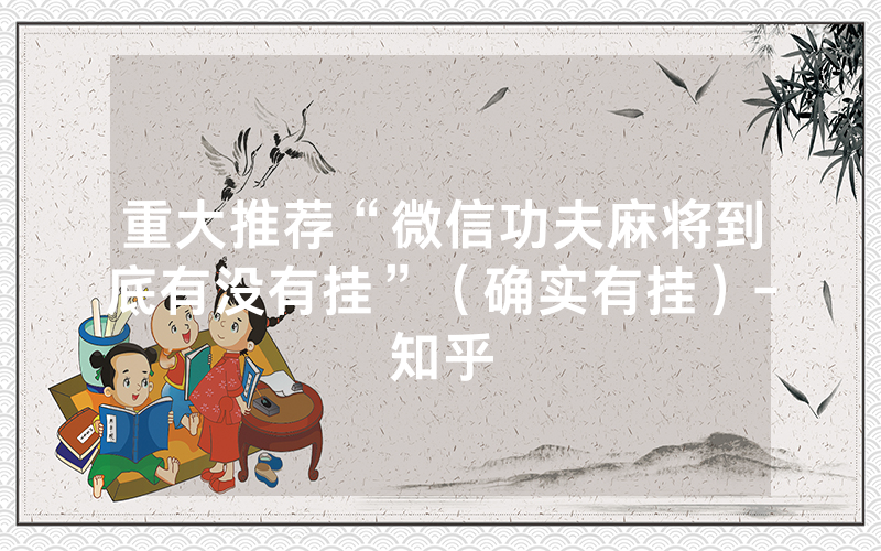 重大推荐“微信功夫麻将到底有没有挂”（确实有挂）-知乎