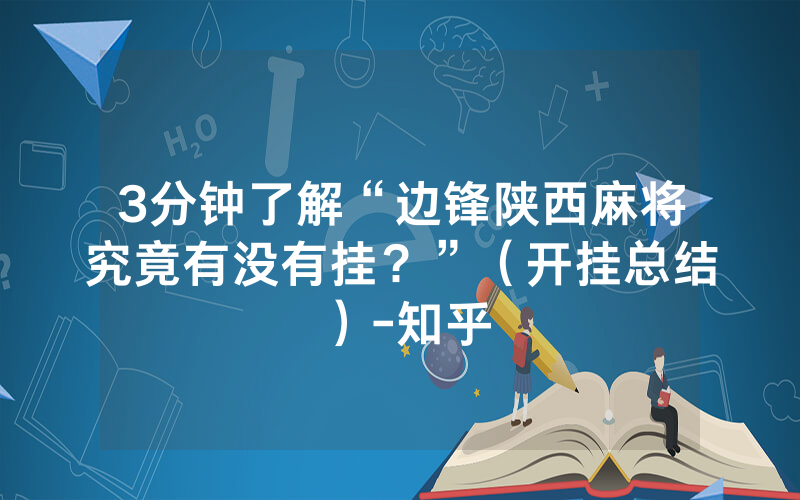 3分钟了解“边锋陕西麻将究竟有没有挂？”（开挂总结）-知乎