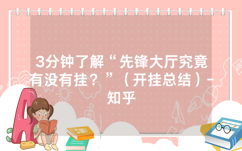 3分钟了解“先锋大厅究竟有没有挂？”（开挂总结）-知乎