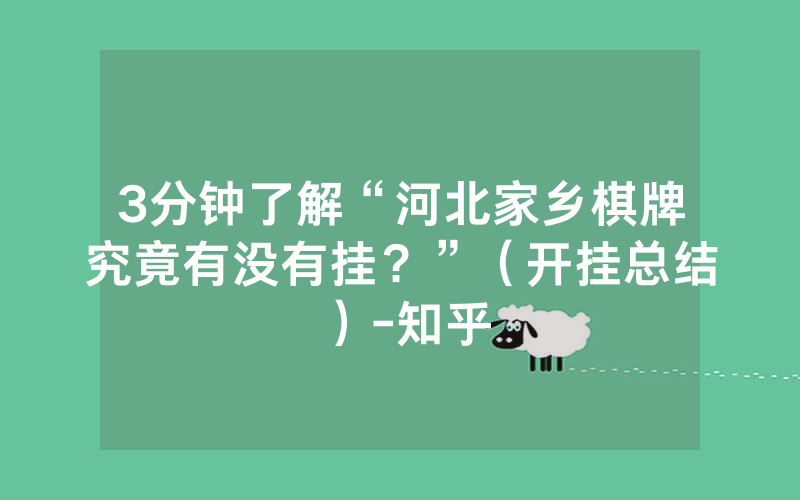3分钟了解“河北家乡棋牌究竟有没有挂？”（开挂总结）-知乎