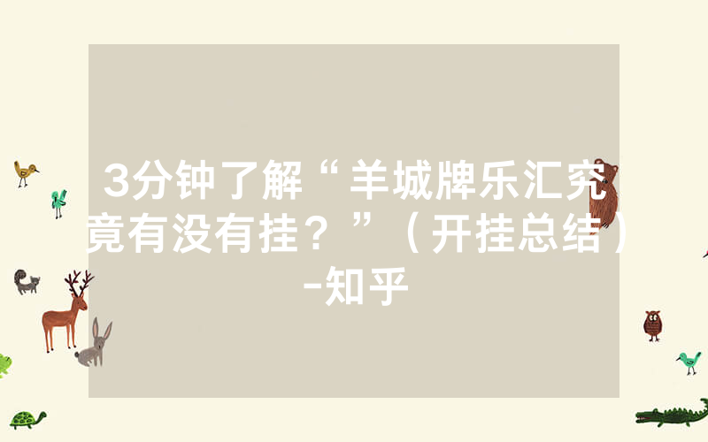 3分钟了解“羊城牌乐汇究竟有没有挂？”（开挂总结）-知乎