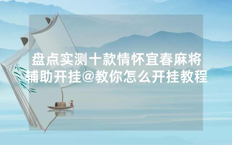 盘点实测十款情怀宜春麻将辅助开挂@教你怎么开挂教程
