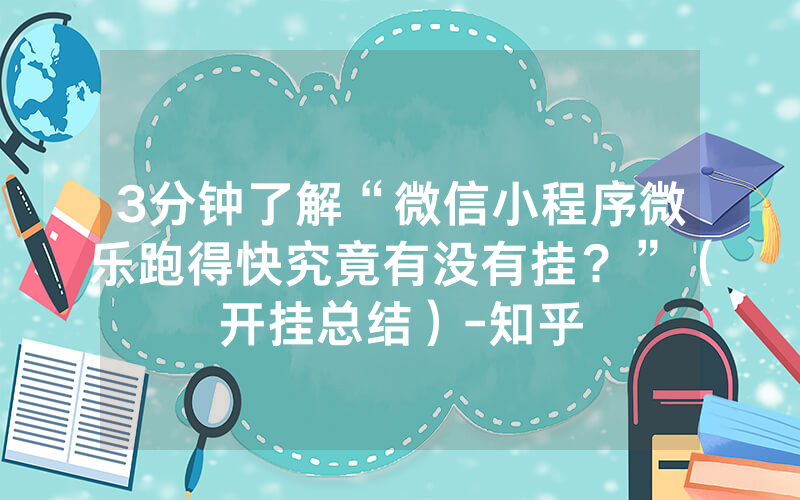 3分钟了解“微信小程序微乐跑得快究竟有没有挂？”（开挂总结）-知乎