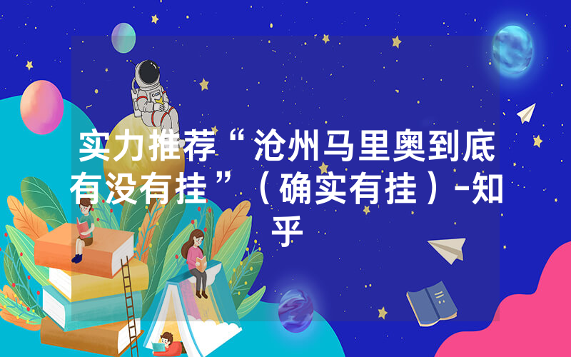 实力推荐“沧州马里奥到底有没有挂”（确实有挂）-知乎