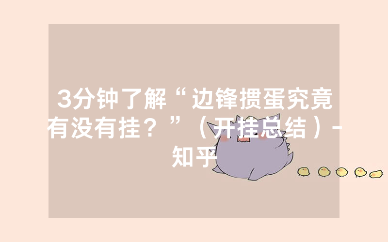 3分钟了解“边锋掼蛋究竟有没有挂？”（开挂总结）-知乎