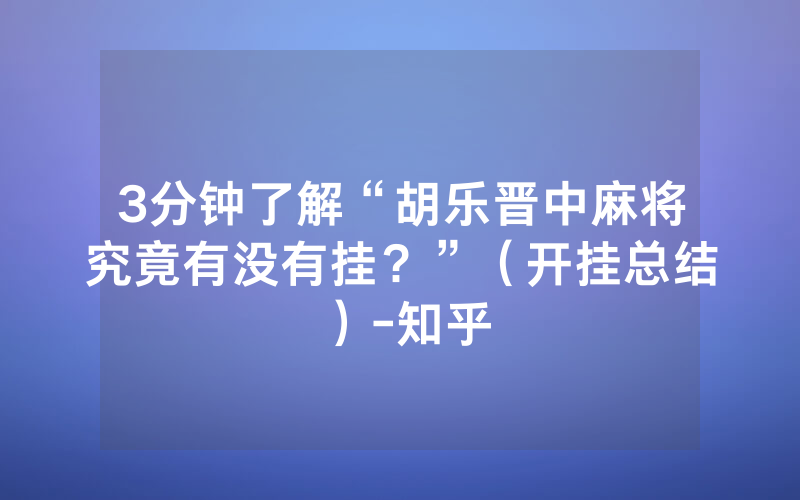 3分钟了解“胡乐晋中麻将究竟有没有挂？”（开挂总结）-知乎