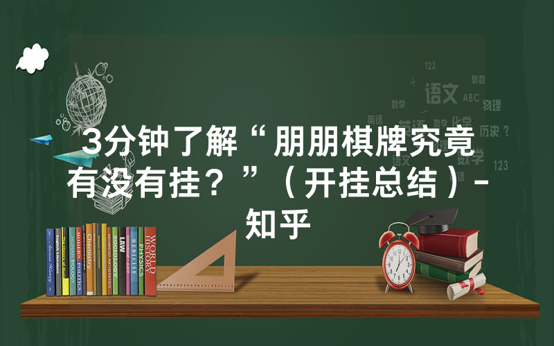 3分钟了解“朋朋棋牌究竟有没有挂？”（开挂总结）-知乎