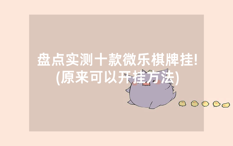 盘点实测十款微乐棋牌挂!(原来可以开挂方法)