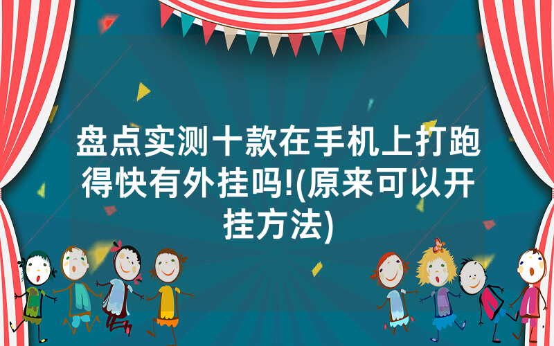 盘点实测十款在手机上打跑得快有外挂吗!(原来可以开挂方法)