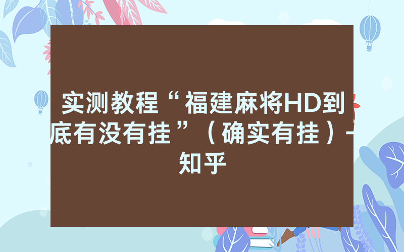 实测教程“福建麻将HD到底有没有挂”（确实有挂）-知乎