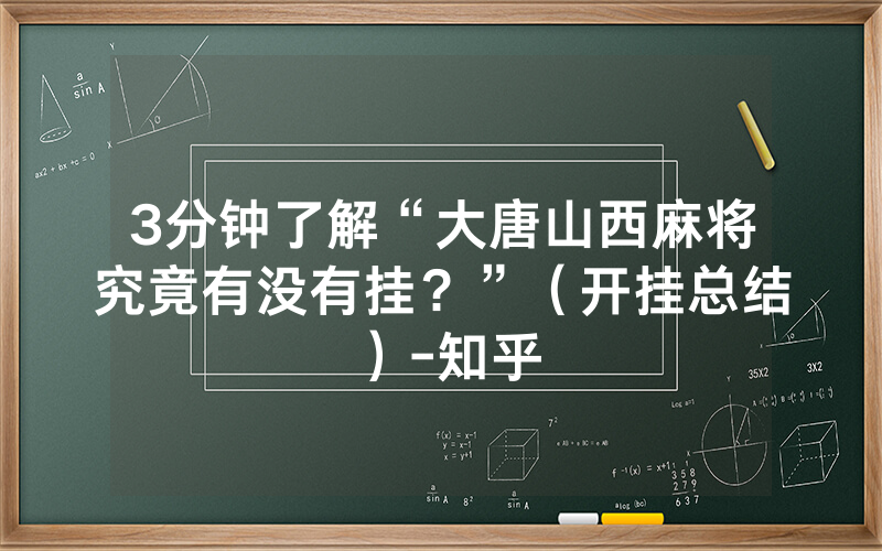 3分钟了解“大唐山西麻将究竟有没有挂？”（开挂总结）-知乎